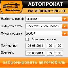 виджет с расчетом стоимости авто аренды от АрендаАвто-кль